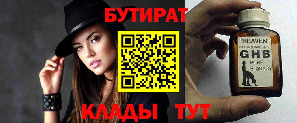 Узловая  Бутират 99%  БУТИРАТ  Вход с VPN 